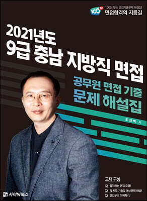 2021 9급 충남 지방직 면접 공무원 면접 기출 문제 해설집