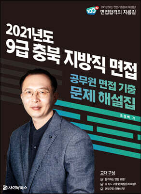 2021 9급 충북 지방직 면접 기출문제 해설