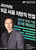 2021 9급 서울 지방직 면접 : 공무원 면접 기출 문제 해설집