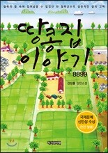 땅콩집 이야기 8899