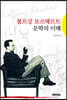 볼프강 보르헤르트 문학의 이해