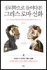 심리학으로 들여다본 그리스 로마 신화