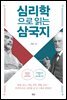 심리학으로 읽는 삼국지