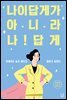나이답게가 아니라 나답게