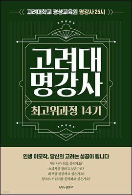 고려대 명강사 최고위과정 14기
