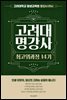 고려대 명강사 최고위과정 14기