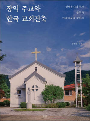 장익 주교와 한국 교회건축