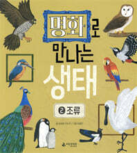 명화로 만나는 생태 2