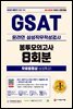 2021 하반기 All-New 온라인 GSAT 삼성직무적성검사 봉투모의고사