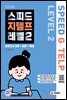 스피드 지텔프 레벨 2