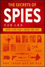 시크릿 스파이