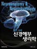 알기 쉬운 신경해부생리학