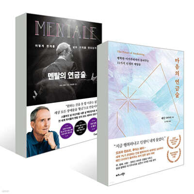 마음의 연금술 + 멘탈의 연금술