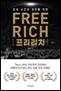 프리리치 FREE RICH