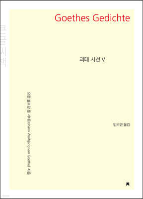 괴테 시선 5 큰글씨책