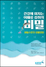 건강에 미치는 어패류 섭취의 비밀
