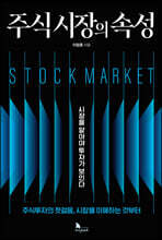 주식 시장의 속성