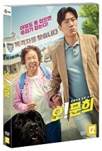 오! 문희 (1Disc)