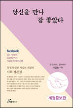 당신을 만나 참 좋았다