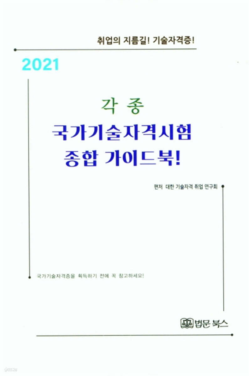 2021 각종 국가기술자격시험 종합 가이드북