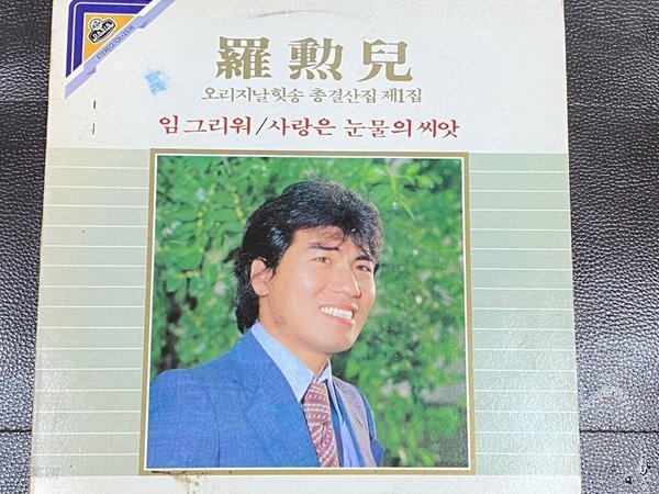 [LP] 나훈아 - 오리지날 힛송 총결산집 제1집 LP [오아시스 OL-2536]