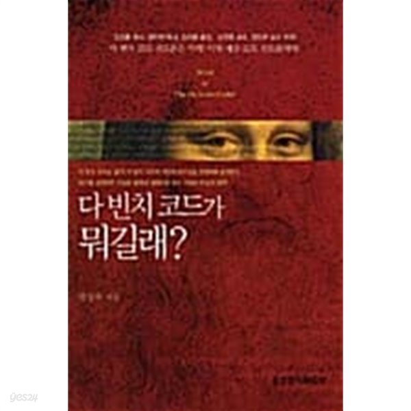 다 빈치 코드가 뭐길래?