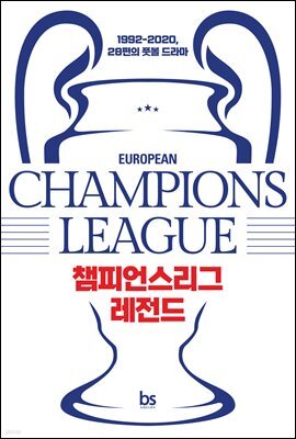 챔피언스리그 레전드