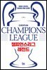 챔피언스리그 레전드