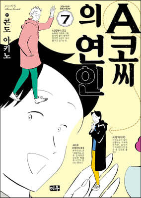A코씨의 연인 07권 (완결)