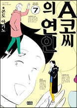A코씨의 연인 07권 (완결)