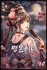 명문의녀 10권
