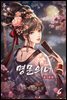 명문의녀 06권