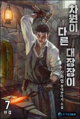 차원이 다른 대장장이 7 (완결)