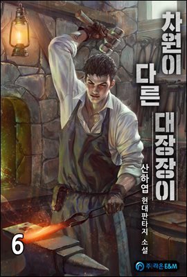 차원이 다른 대장장이 6