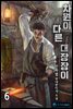 차원이 다른 대장장이 6