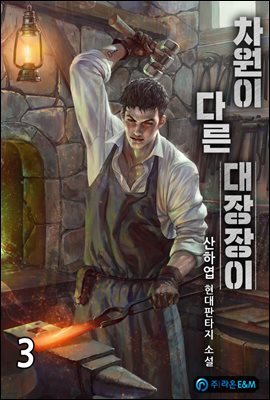 차원이 다른 대장장이 3