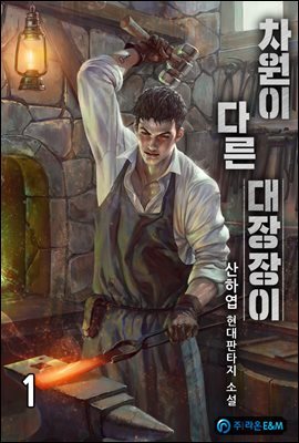 차원이 다른 대장장이 1