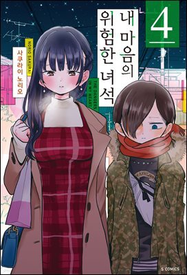 [대여] 내 마음의 위험한 녀석 04권