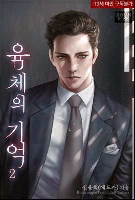 육체의 기억 2권 (완결)