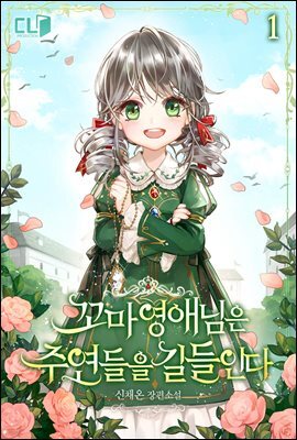 [세트] 꼬마 영애님은 주연들을 길들인다 (총4권/완결)