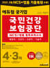 2021 하반기 에듀윌 공기업 국민건강보험공단 NCS+법률 봉투모의고사 4+3회