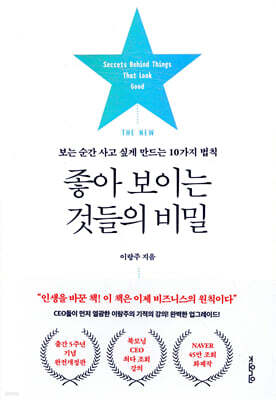 THE NEW 좋아 보이는 것들의 비밀