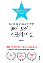 THE NEW 좋아 보이는 것들의 비밀