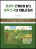 문화적 민감성을 높인 질적 연구의 이론과 실제