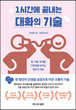 1시간에 끝내는 대화의 기술