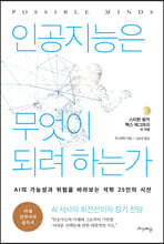 인공지능은 무엇이 되려 하는가