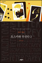 오스카와 루신다 2