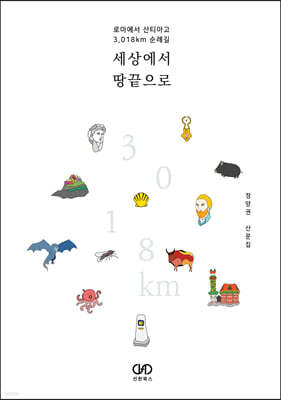 세상에서 땅끝으로