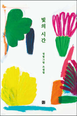 빛의 시간