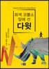 회색 코뿔소 앞에 선 다윗